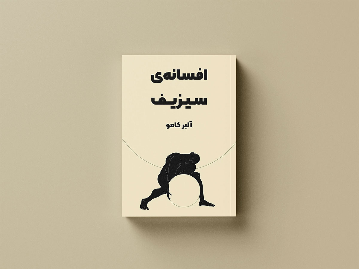 طرج جلد خلاصه کتاب افسانه سیزیف در چکیدا / بهترین کتاب ها برای شروع فلسفه