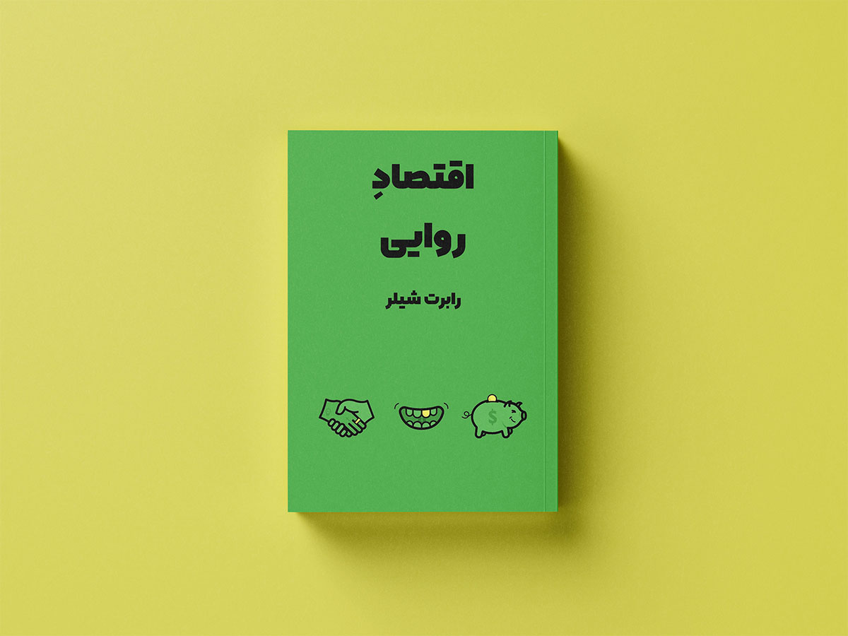 کتاب اقتصاد روایی از بهترین کتاب های اقتصاد رفتاری