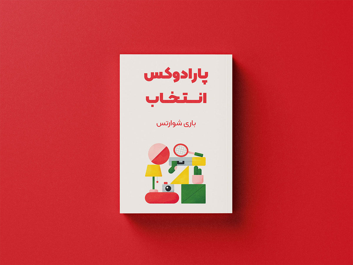 کتاب پارادوکس انتخاب از بهترین کتاب های اقتصاد رفتاری