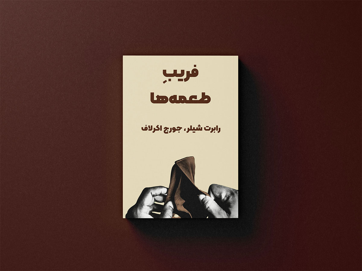 تصویر کتاب فریب طعمه‌ها، از بهترین کتاب‌های اقتصاد رفتاری