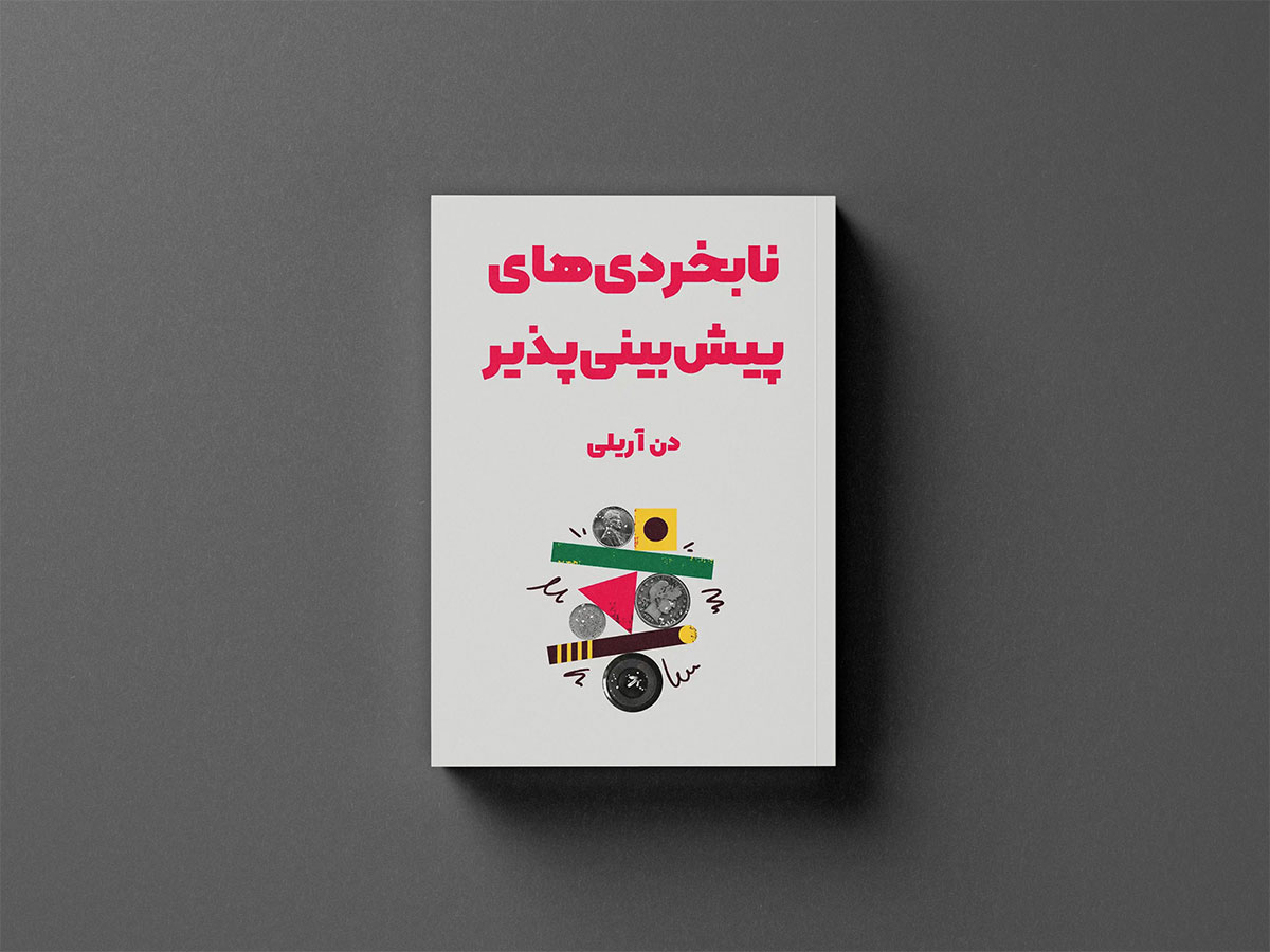 تصویر کتاب نابخردی‌های پیش‌بینی پذیر از بهترین کتاب های اقتصاد رفتاری