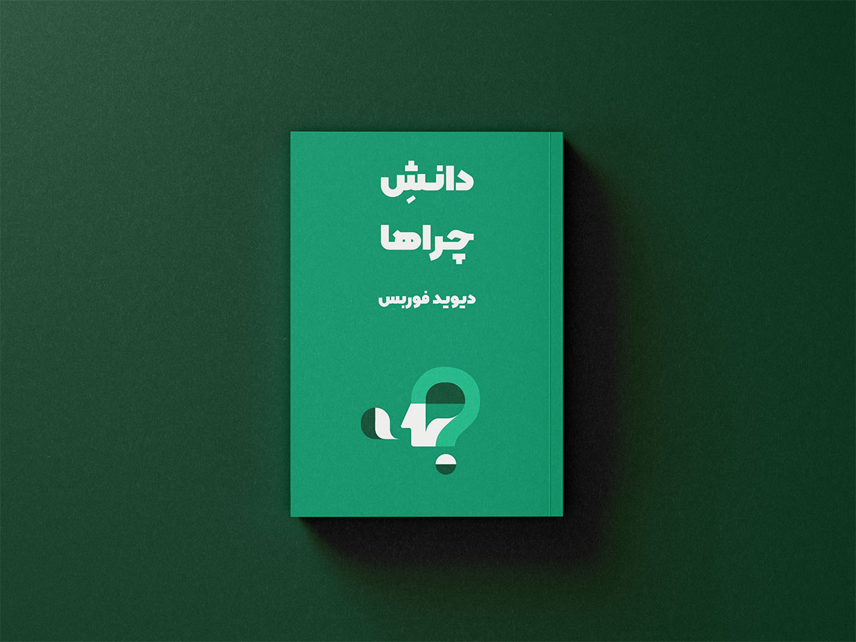 کتاب دانش چراها از بهترین کتاب های اقتصاد رفتاری