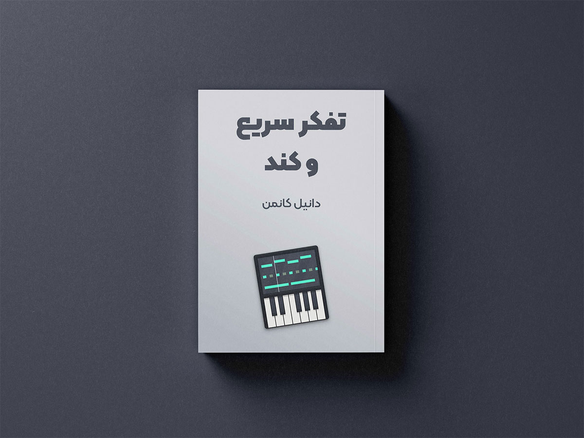 کتاب تفکر سریع و کند از بهترین کتاب های اقتصاد رفتاری