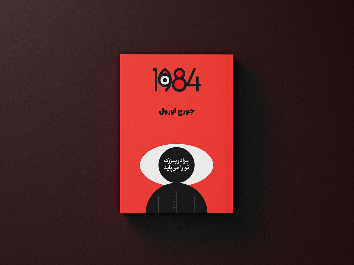 خلاصه کتاب ۱۹۸۴ که یکی از بهترین کتاب‌ها برای روایت زندگی تحت دیکتاتوری کمونیستی هست.