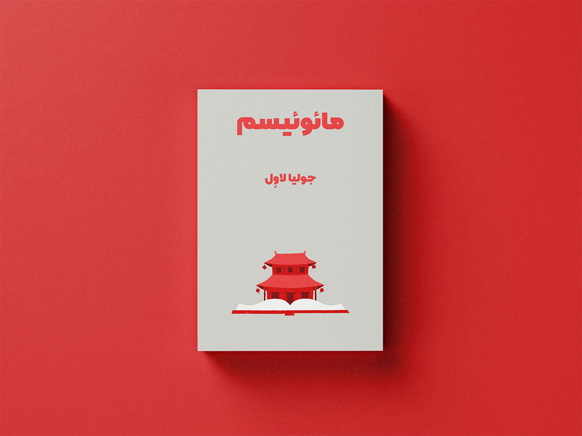 خلاصه کتاب مائوئیسم که تاثیر کمونیسم در چین رو بررسی می‌کنه