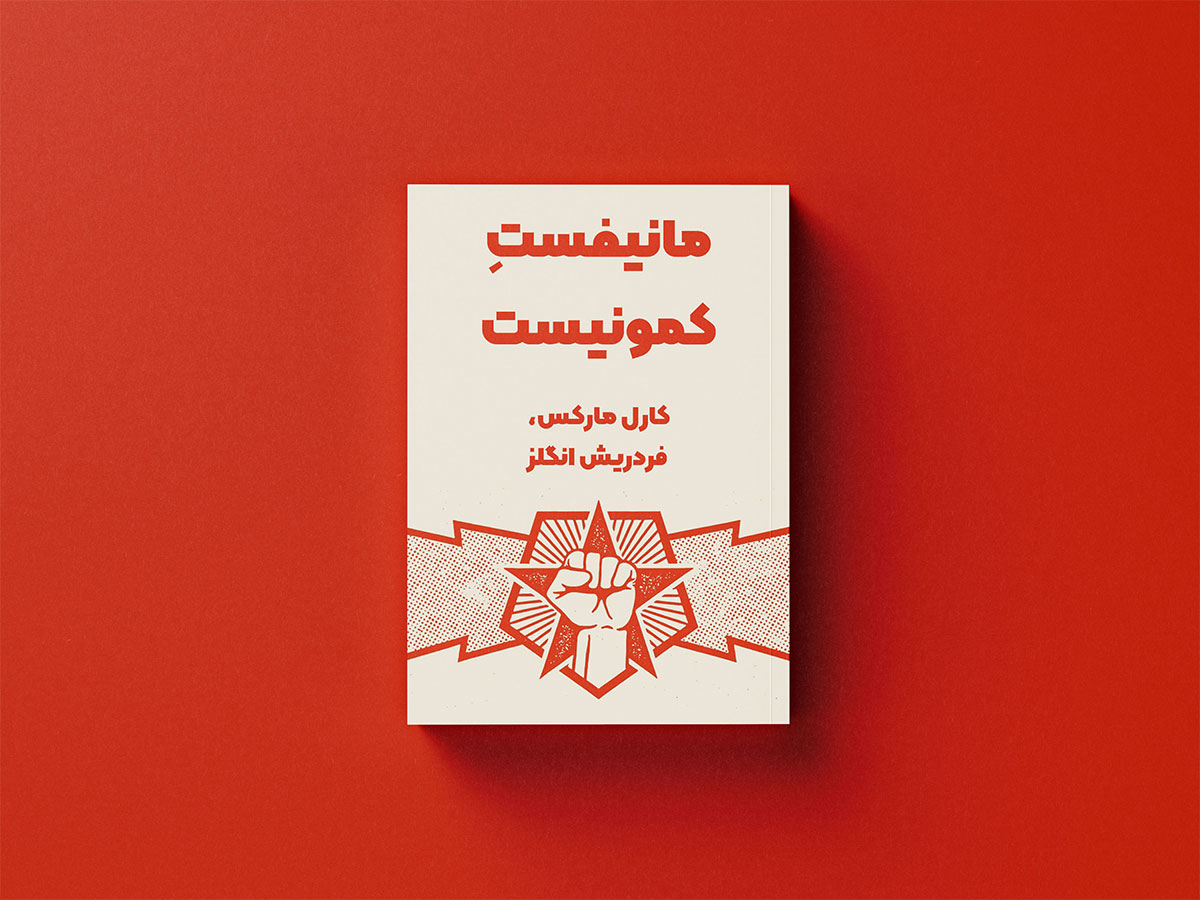 خلاصه کتاب مانیفست کمونیست اثر کارل مارکس و فردریش انگلس