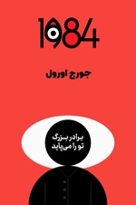 خلاصه کتاب 1984 جورج اورول / کتاب هزار و نهصد و هشتاد و چهار / برادر بزرگ