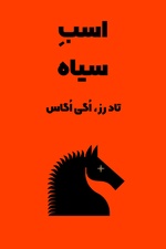 خلاصه کتاب اسب سیاه