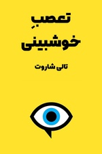 خلاصه کتاب تعصب خوشبینی / ترجمه کتاب The Optimism Bias