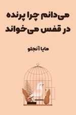 خلاصه کتاب می دانم چرا پرنده در قفس می خواند