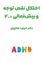 خلاصه کتاب ADHD 2.0 - کتاب درباره‌ی اختلال نقص توجه و بیش فعالی