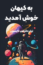 خلاصه کتاب به کیهان خوش آمدید