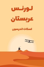 خلاصه کتاب لورنس عربستان / مطلبی درباره شکل گیری خاورمیانه جدید / تاریخ عربستان سعودی