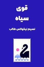 خلاصه کتاب قوی سیاه اثر نسیم نیکولاس طالب
