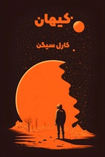 خلاصه کتاب کیهان اثر کارل سیگن