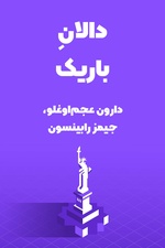 خلاصه کتاب دالان باریک / خلاصه کتاب راه باریک آزادی