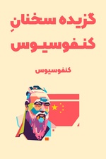 خلاصه کتاب گزیده سخنان کنفوسیوس / کتاب آنالکت ها از کنفوسیوس