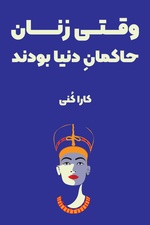 خلاصه کتاب وقتی زنان حاکمان دنیا بودند / فرمانروایی زنان بر مصر