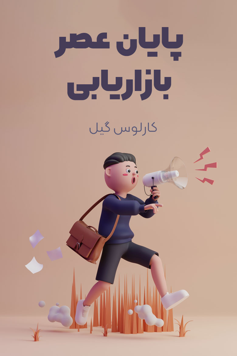 خلاصه کتاب پایان عصر بازاریابی / کتاب های بازاریابی / کتاب های مارکتینگ زبان اصلی / کتاب های محتوا