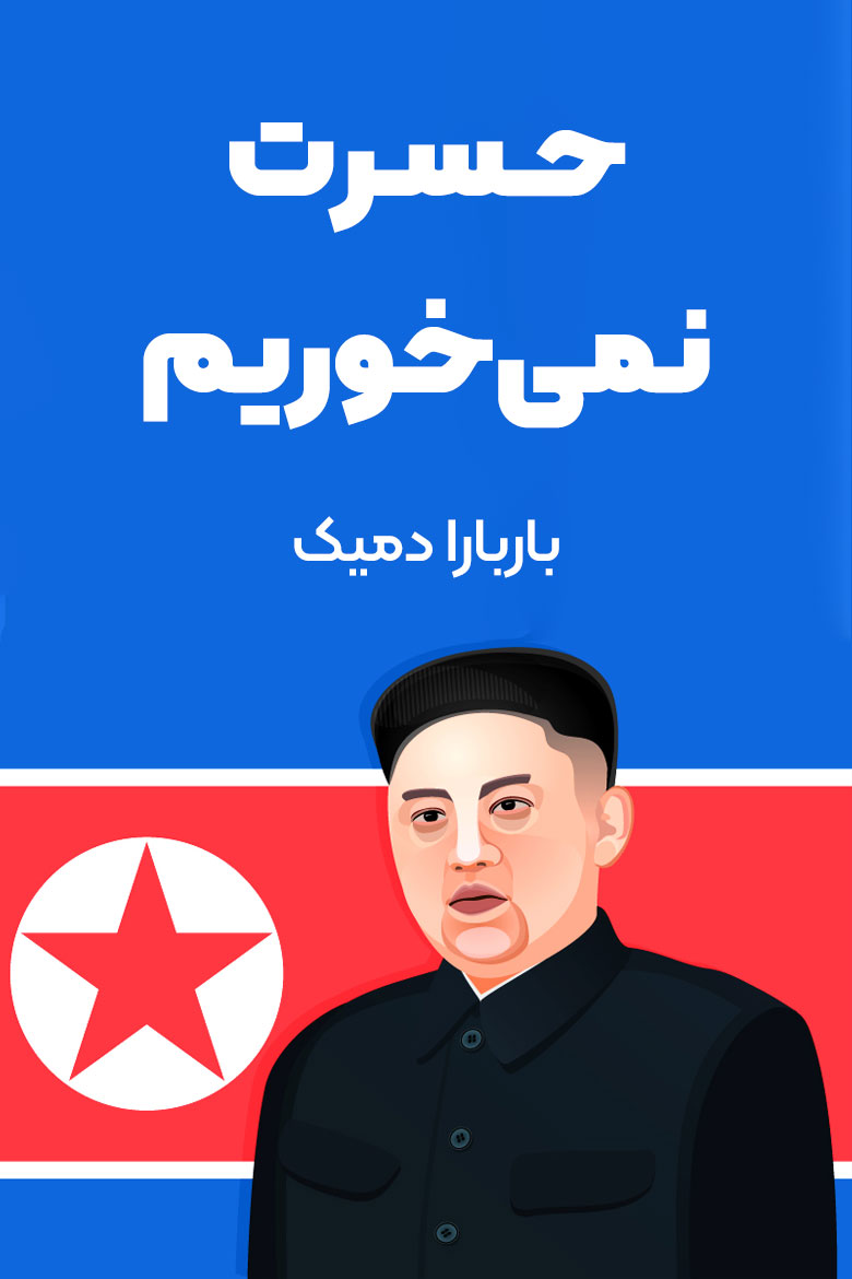 خلاصه کتاب حسرت نمیخوریم /  کتاب مرتبط با کره شمالی / کتاب درباره کره شمالی / کتاب های کمونیستی / کتاب nothing to envy