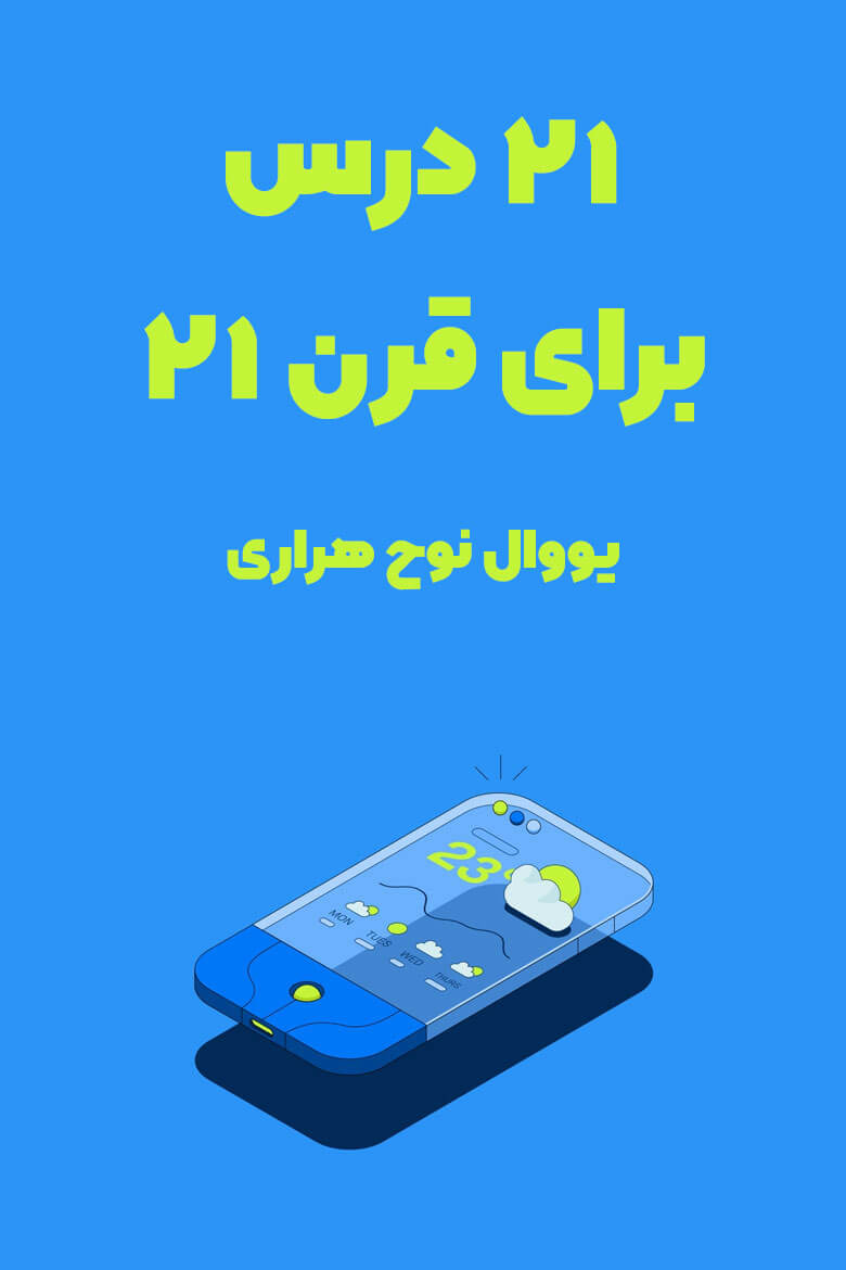 خلاصه کتاب 21 درس برای قرن 21 از یووال نوح هراری