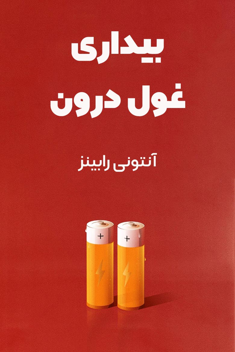 خلاصه کتاب بیداری غول درون / بیدار کردن غول درون / غول درونت را بیدار کن