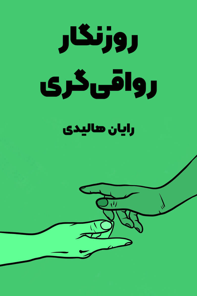 خلاصه کتاب روزنگار رواقی گری / خلاصه کتاب رواقی گری روزانه از چکیدا