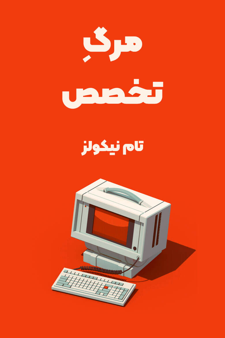 خلاصه کتاب مرگ تخصص / ترجمه کتاب death of expertise