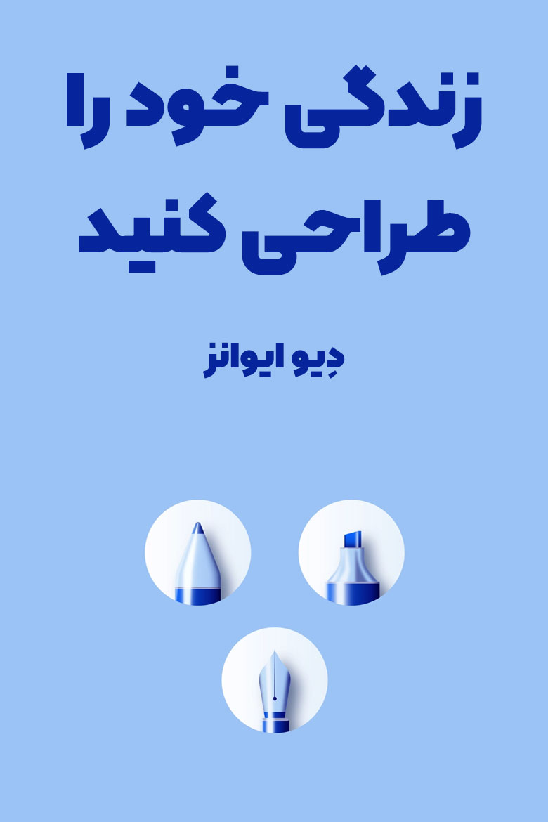 خلاصه کتاب زندگی خود را طراحی کنید / کتاب زندگی خودت را طراحی کن