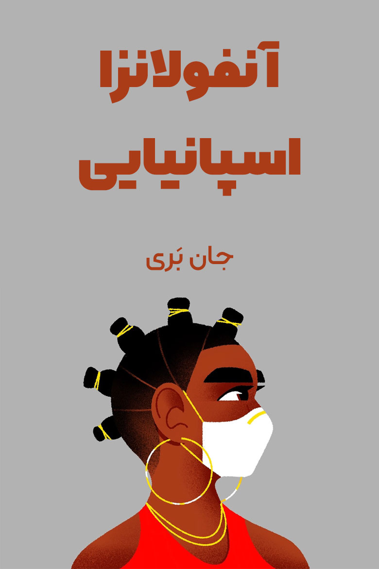 خلاصه کتاب آنفولانزای اسپانیایی 1918 تا 1920 / پاندمی های تاریخ / پاندمی آنفولانزا