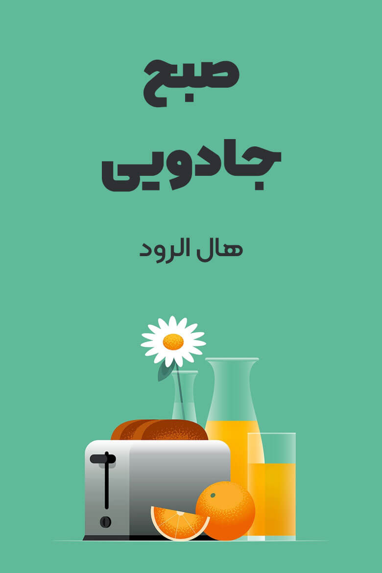 خلاصه کتاب صبح جادویی / ترجمه کتاب miracle morning / کتاب برای سحرخیزی
