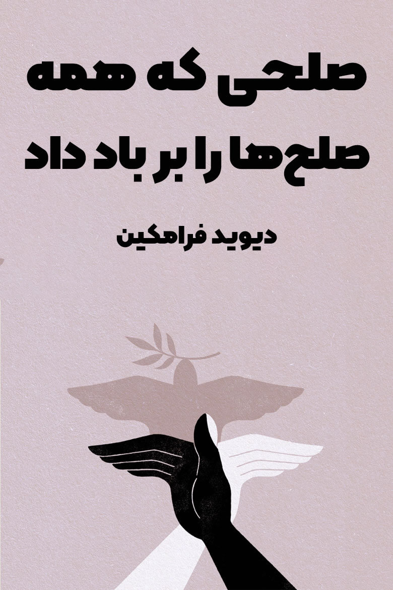 خلاصه کتاب صلحی که همه صلح ها را بر باد داد / کتاب برای تاریخ خاورمیانه