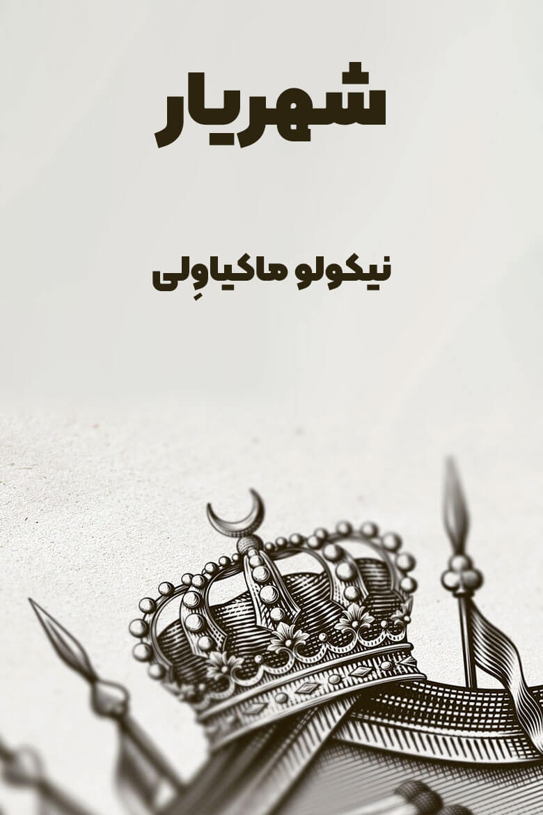 خلاصه کتاب شهریار ماکیاولی / ماکیاولیسم / مهمترین رساله سیاسی تاریخ