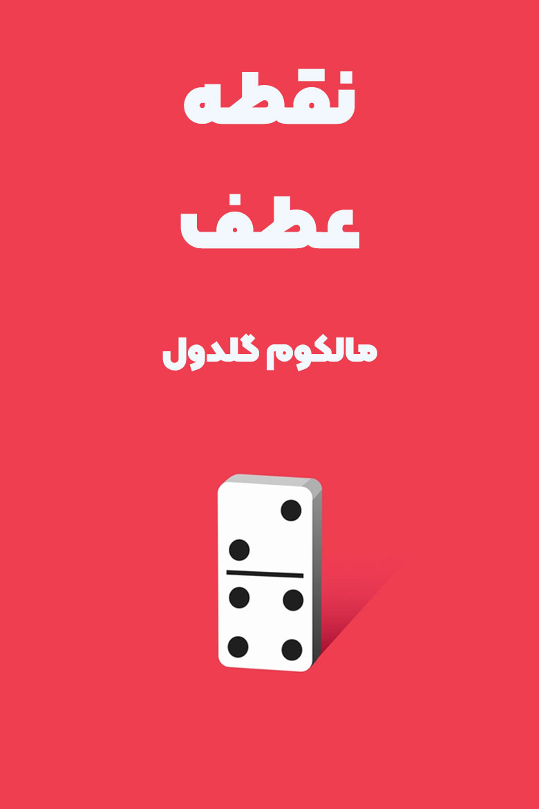 خلاصه کتاب نقطه عطف نوشتهی مالکوم گلدول از چکیدا
