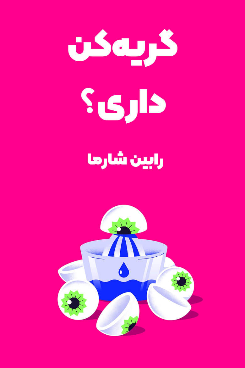 خلاصه کتاب گریه کن داری / ترجمه کتاب Who Will Cry When You Die از رابین شارما / کتاب وقتی بمیری کی برات گریه می‌کنه