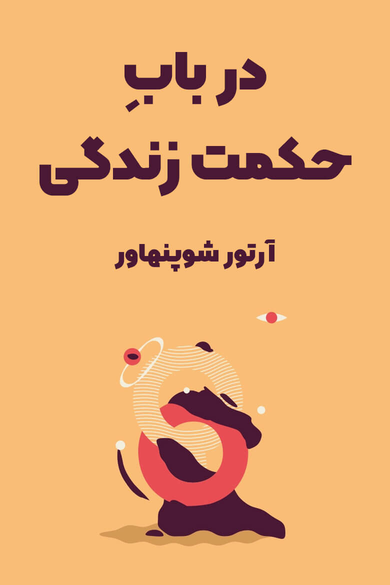 خلاصه کتاب در باب حکمت زندگی از آرتور شوپنهاور