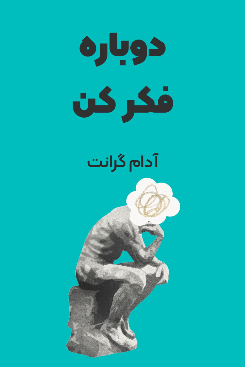 خلاصه کتاب دوباره فکر کن / تفکر / اندیشه / بازنگری در دیدگاه ها / بازنگری در نظرات
