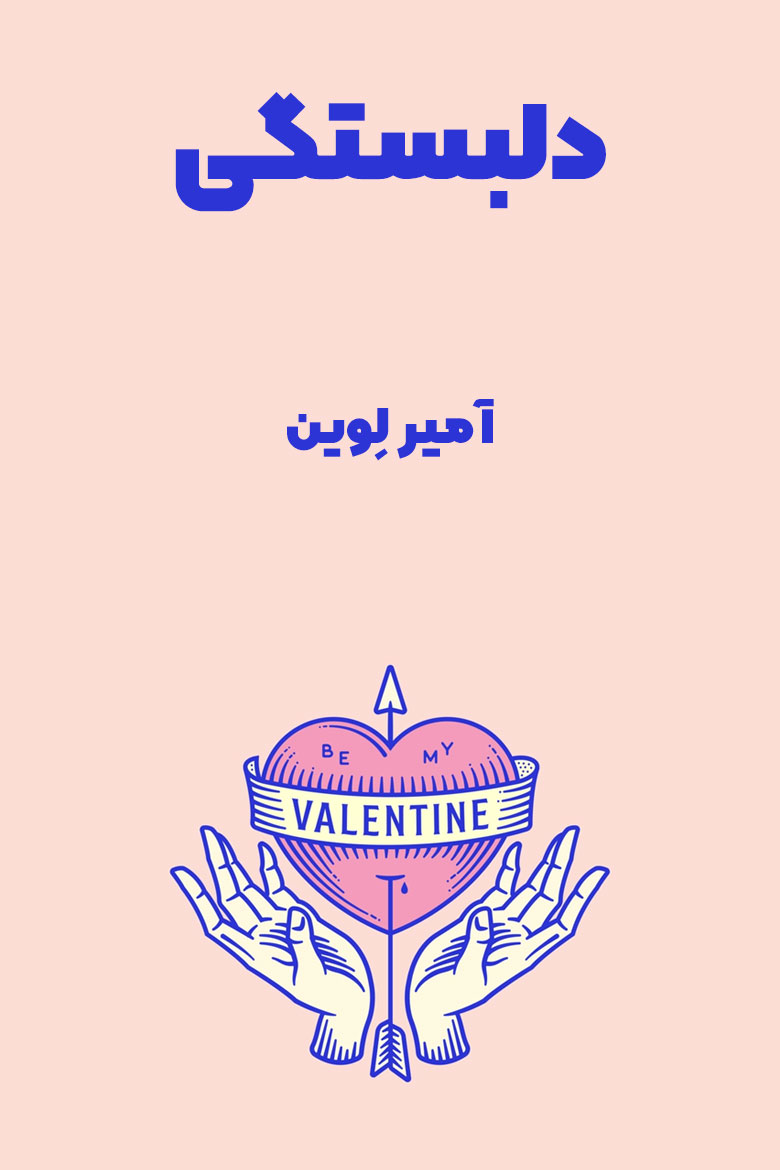 خلاصه کتاب دلبستگی / ترجمه کتاب Attached