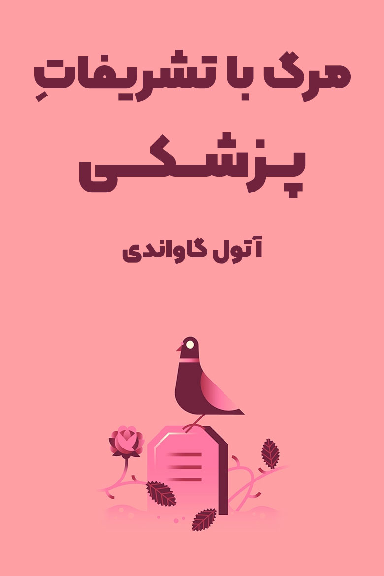 خلاصه کتاب مرگ با تشریفات پزشکی در چکیدا