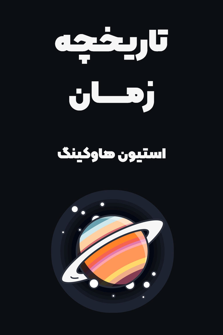 خلاصه کتاب تاریخچه زمان از استیون هاوکینگ در چکیدا