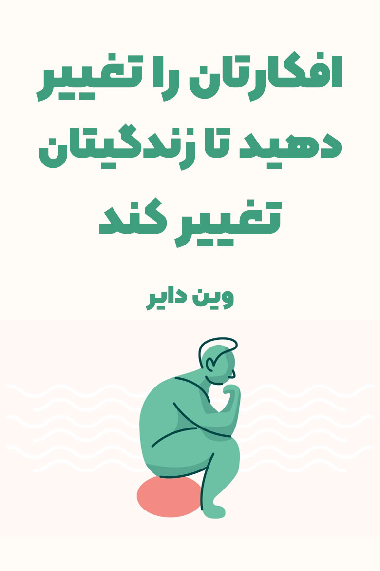 خلاصه کتاب افکارتان را تغییر دهید تا زندگیتان تغییر کند از وین دایر