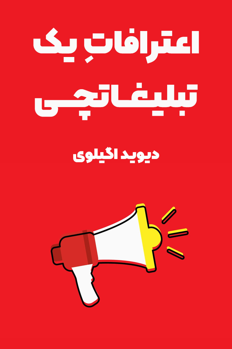 خلاصه کتاب اعترافات یک تبیلغاتچی / اعتراف های یک تبلیغاتچی