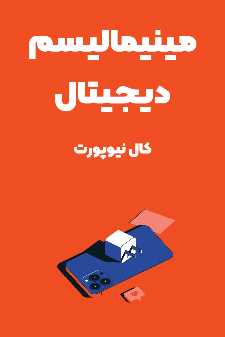 خلاصه کتاب مینیمالیسم دیجیتال