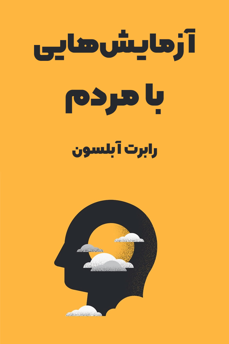 خلاصه کتاب آزمایش هایی با مردم