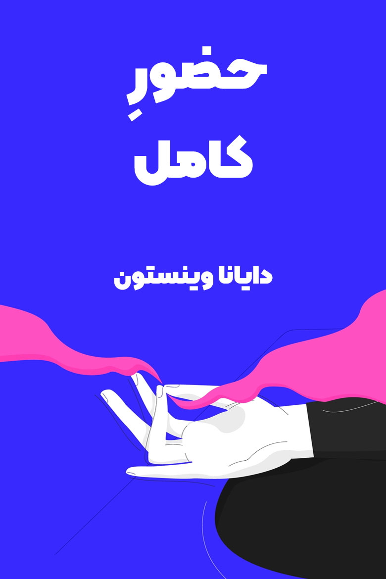 خلاصه کتاب حضور کامل درباره‌ی مایندفولنس و ذهن‌آگاهی