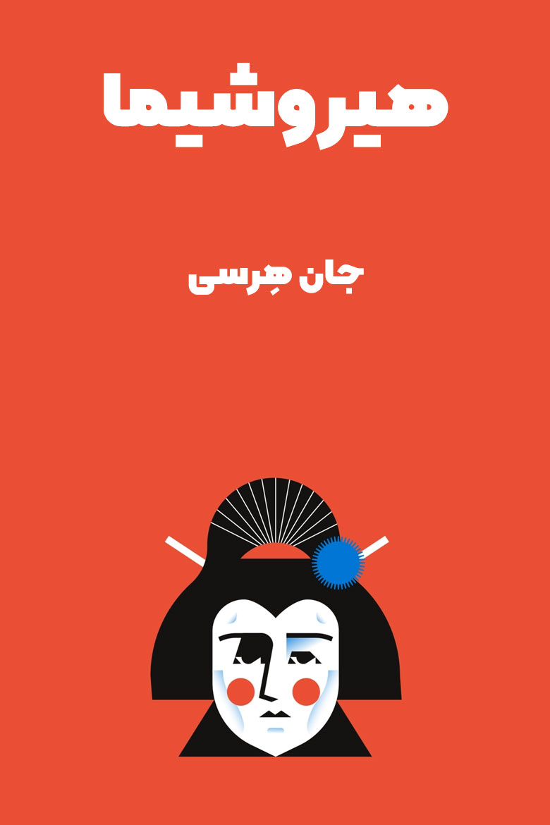 خلاصه کتاب هیروشیما
