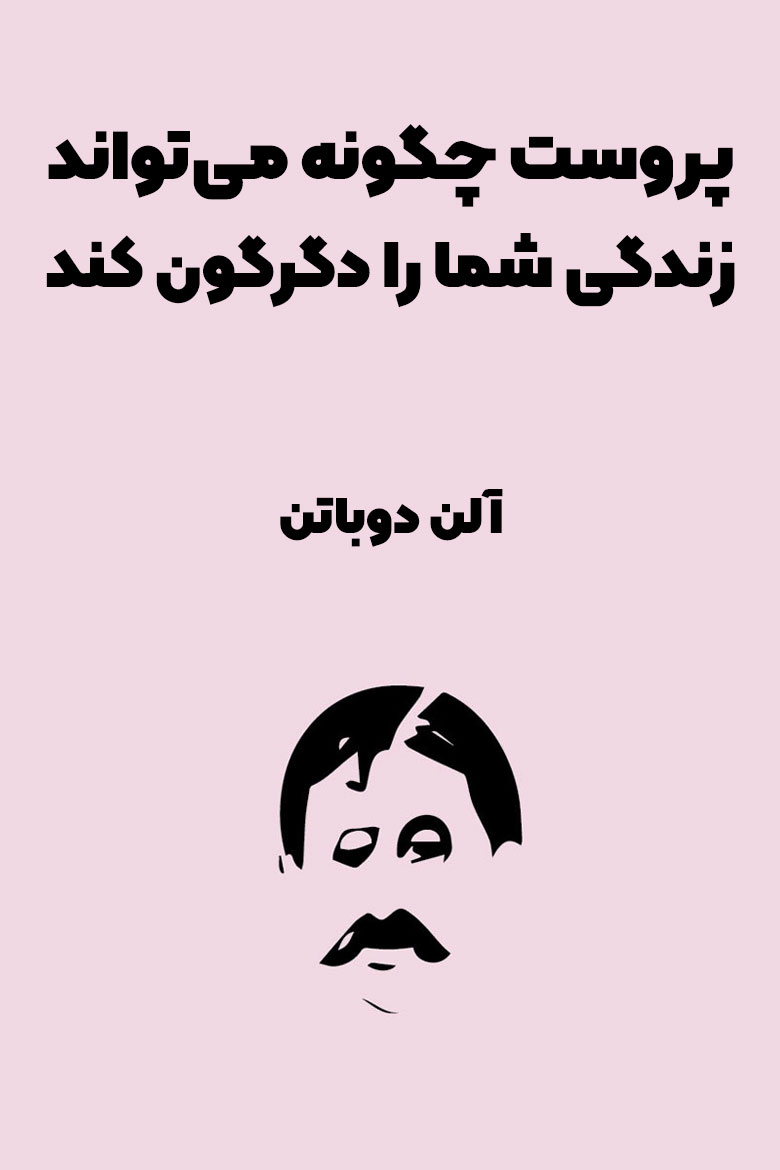 خلاصه کتاب پروست چگونه میتواند زندگی شما را دگرگون کند