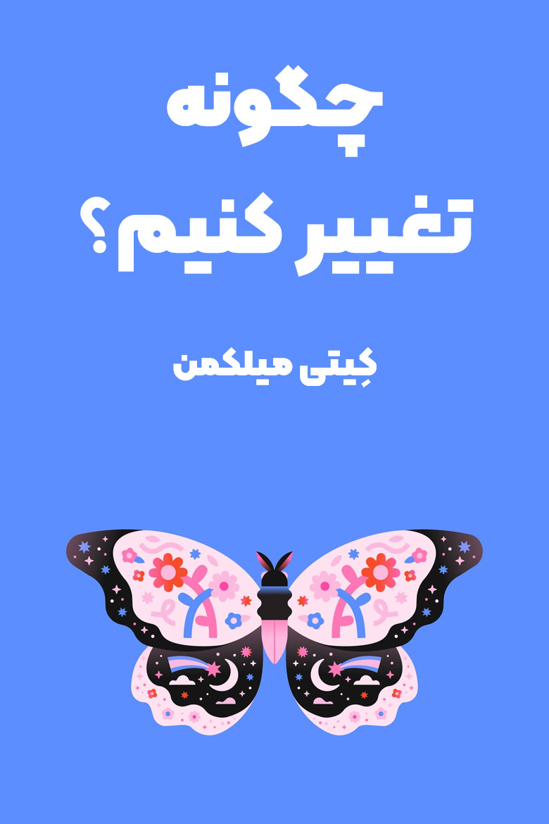 خلاصه کتاب چگونه تغییر کنیم از کیتی میلکمن