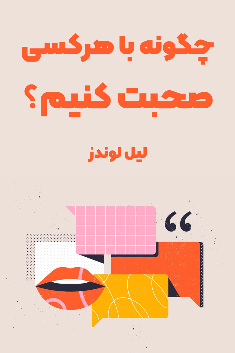 خلاصه کتاب چگونه با هرکسی صحبت کنیم