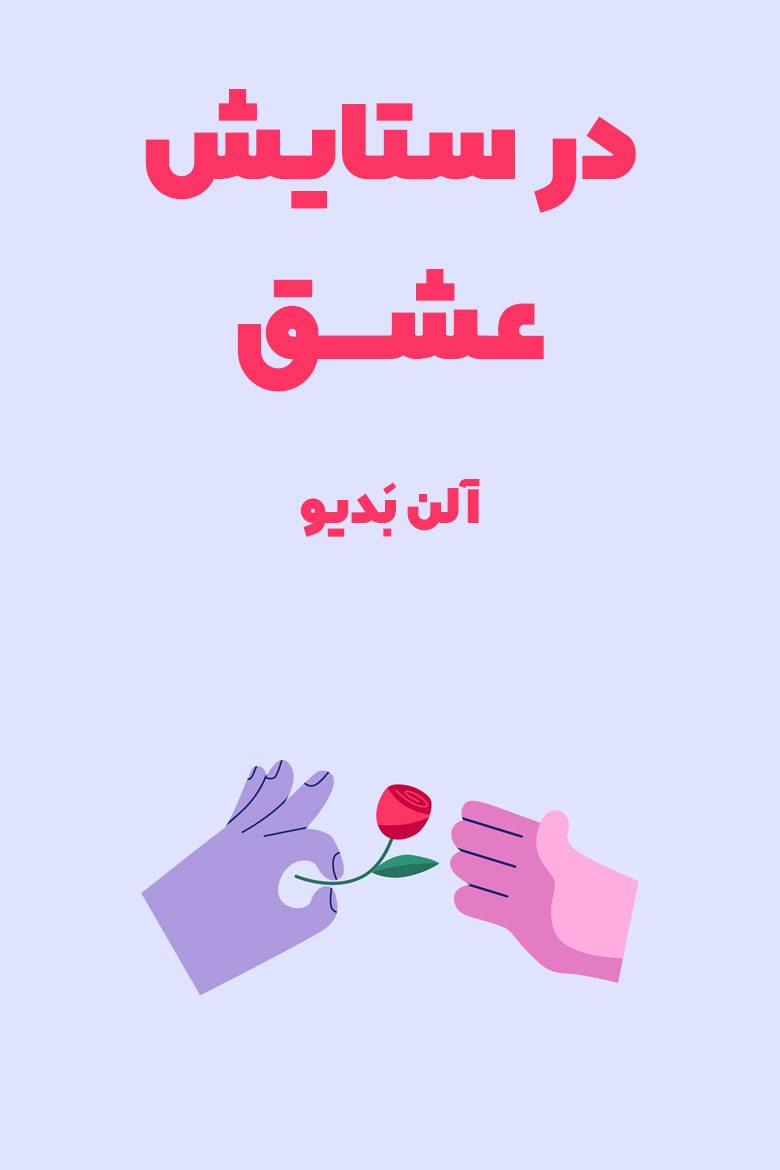 خلاصه کتاب در ستایش عشق از آلن بدیو در وبسایت چکیدا
